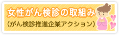 女性がん検診の取組み（がん検診推進企業アクション）
