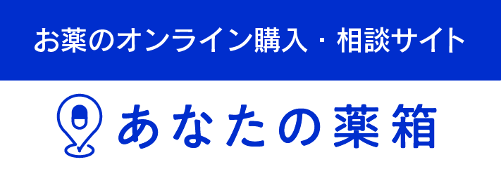 あなたの薬箱を利用しよう